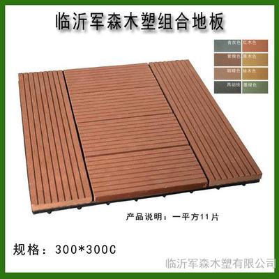 军森塑木300x300mm DIY拼装地板与户外塑木护栏 现代户外空间的理想选择